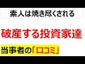 投資じゃなくて投機で大損した人の口コミを100件紹介します「再録編」