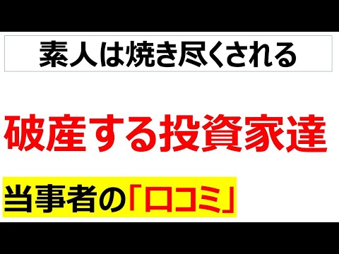 投資じゃなくて投機で大損した人の口コミを100件紹介します「再録編」