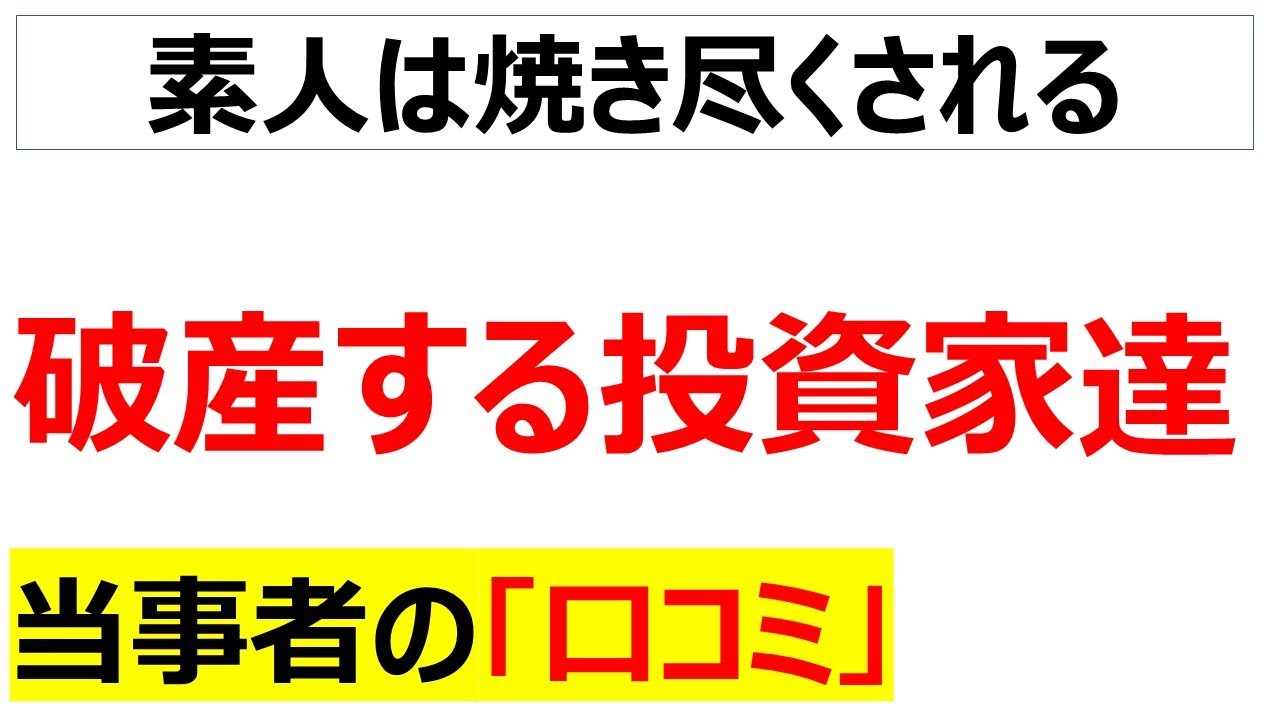 投資じゃなくて投機で大損した人の口コミを100件紹介します「再録編」