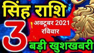 3 अक्टूबर 2021 रविवार सिंह राशि - आज का राशिफ़ल/Singh rashi 3 October Sunday/Leo today's horoscope