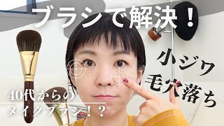 Pores and fine wrinkles] A makeup brush that addresses adult skin