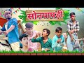 Sonpapdi    bhelwa comedy team  sonpapdi  manimerajvines