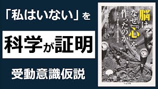 科学が証明！＜私＞は脳が作り出した幻想だ！ [20分解説] 受動意識仮説/前野隆司