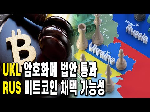   지정학적 리스크 속 러시아 비트코인 법정통화 가능성 우크라이나 암호화폐 합법화법안 통과 비트코인 암호화폐 법안과 규제 제도권진입