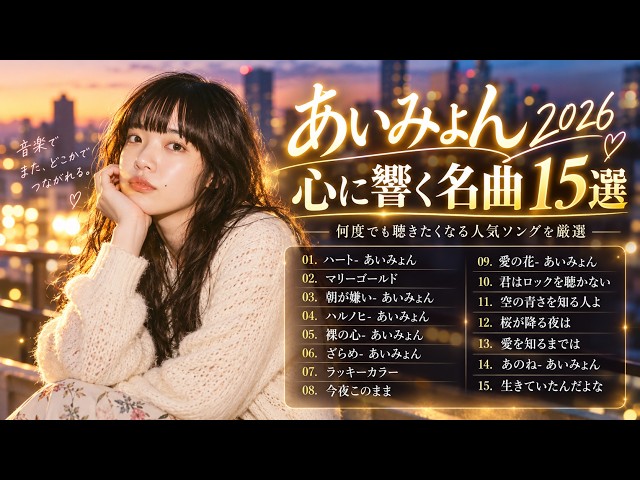 2026最新版』あいみょん ベスト15曲🍒 日常に溶け込む歌詞と心ほどける