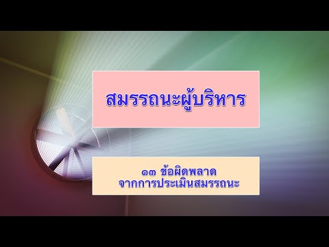 วีดีโอ: ข้อผิดพลาดในการประเมินคืออะไร?