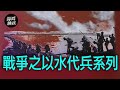 【譚兵讀武】戰爭之以水代兵系列