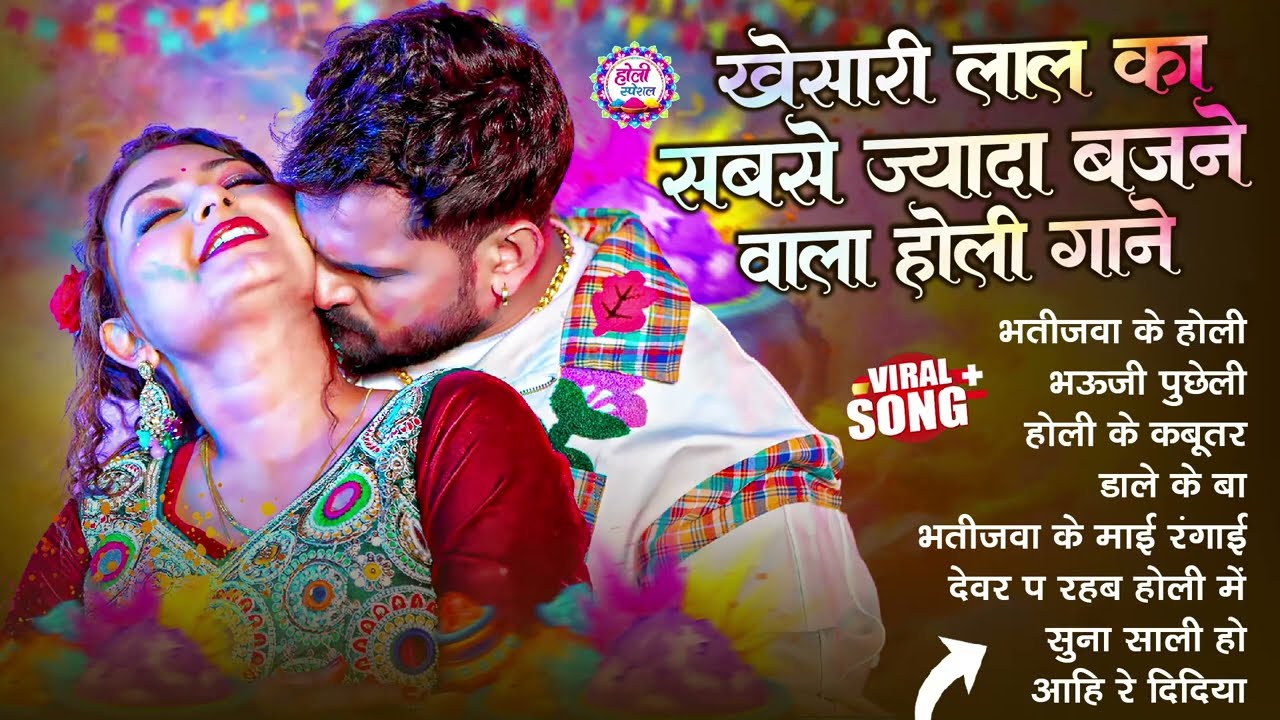 खेसारी लाल यादव | Bhojpuri Best Holi Jukebox | #Khesari Lal Yadav Superhit Holi Songs 2026