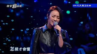 20191013就愛瘋音樂-方宥心(勇敢、情書)