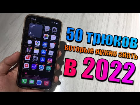 50 фишек iPhone, которые должен знать каждый в 2022 году