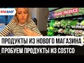 За продуктами в новый магазин // Пробуем продукты из Costco // Влог США