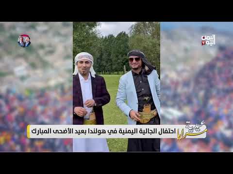 احتفال الجالية اليمنية في هولندا بعيد الأضحى المبارك