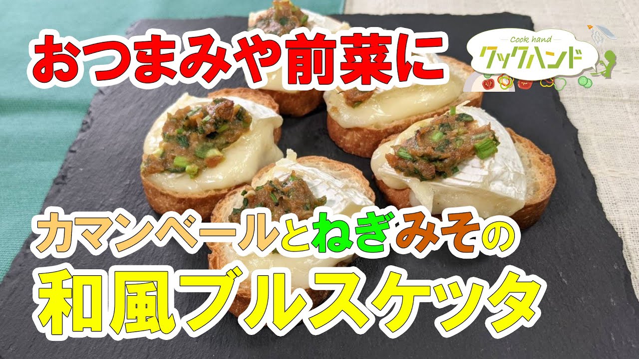 イタリア料理 うまい カマンベールとねぎみその和風ブルスケッタの作り方 クックハンド21 3 4放送 Youtube イタリア料理 うまい カマンベールとねぎみその和風ブルスケッタの作り方 クックハンド21 3 4放送 Youtube