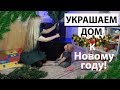 УКРАШАЕМ ДОМ К НГ ВМЕСТЕ! КАК ВСЕ УСПЕТЬ С МАЛЕНЬКИМ РЕБЕНКОМ?!