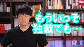 逆にもう独裁でもいいから不毛な緊急事態宣言を終わらせてくれ