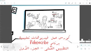 كورس عمل  فيديوهات تعليمية - برنامج Videoscribe - التطبيق العملي - الجزء الأول