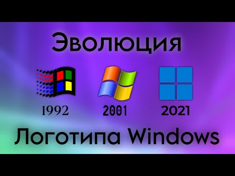 Видео: Эволюция логотипа Windows