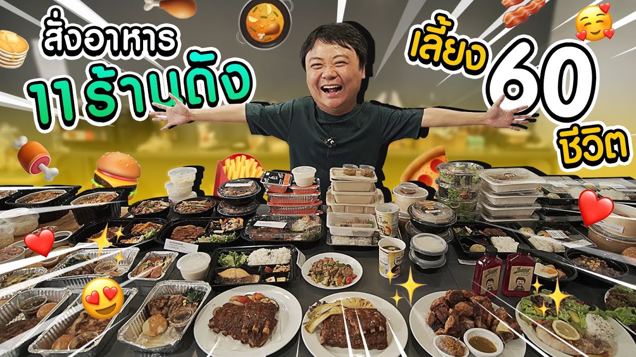 สั่งอาหาร 11 ร้านดัง เลี้ยง 60 ชีวิต!!