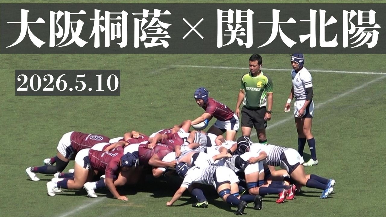 2026.5.10 大阪桐蔭VS関大北陽 高校ラグビー 令和8年度 第81回大阪高校
