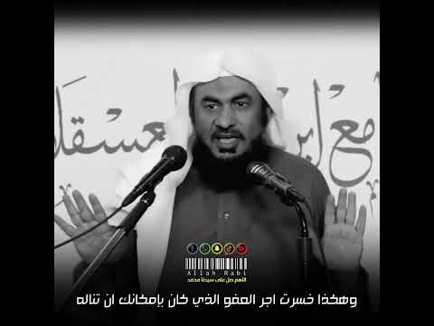 فأجره على الله العفو الشيخ عبد الرحمن الباهلي