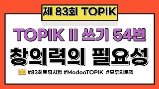 Download Lagu [2022.7.10] 83회 쓰기 54번 '창의력의 필요성' | TOPIK 83 writing 54 'Necessity of creativity' MP3