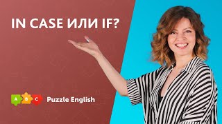 In case или if? || Puzzle English