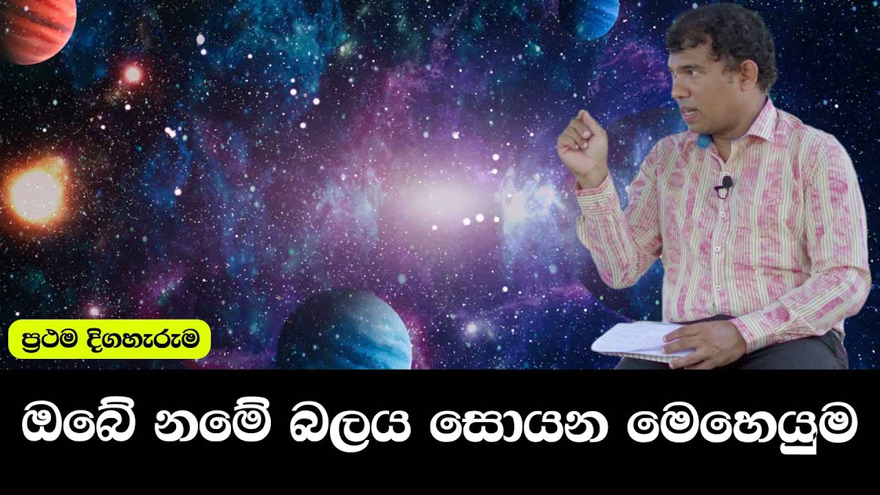 ඔබේ නමේ බලය සොයන මෙහෙයුම - ප්‍රථම දිගහැරුම