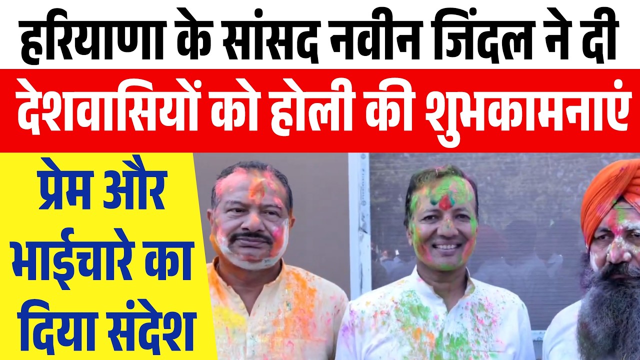 हरियाणा के सांसद नवीन जिंदल ने दी देशवासियों को होली की शुभकामनाएं, प्रेम और भाईचारे का दिया संदेश