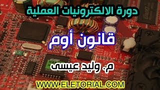 دورة الالكترونيات العملية :: 6- قانون أوم