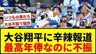 【速報】大谷翔平に早くも辛辣報道！地元紙が「最高年俸の全く振るわない選手」と酷評｜野球速報まとめ【ネットの反応集】