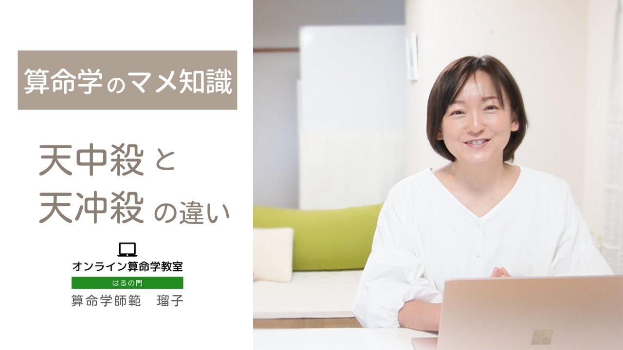【算命学のマメ知識】⑧天中殺と天冲殺の違い｜天中殺と天冲殺の関係とは？
