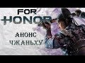 For Honor - Анонс Чжаньху / Новый герой У-Линь / Обновления 12-го сезона