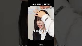 [에스파] 윈터 머리카락 뜯은 헤어쌤