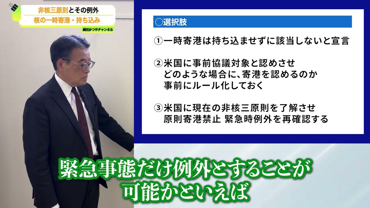 【かつやチャンネル】非核三原則とその例外 一時寄港と核の持ち込み
