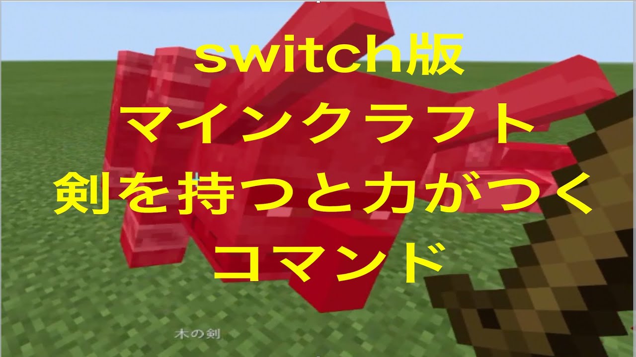 Switch版 マインクラフト 剣を持つと力がつくコマンド 最強の剣 Minecraft Summary マイクラ動画