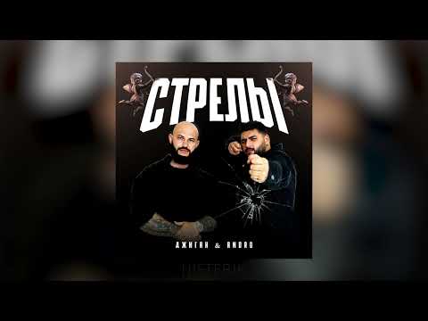 Джиган & Andro - Стрелы купидона (Премьера песни 2023)