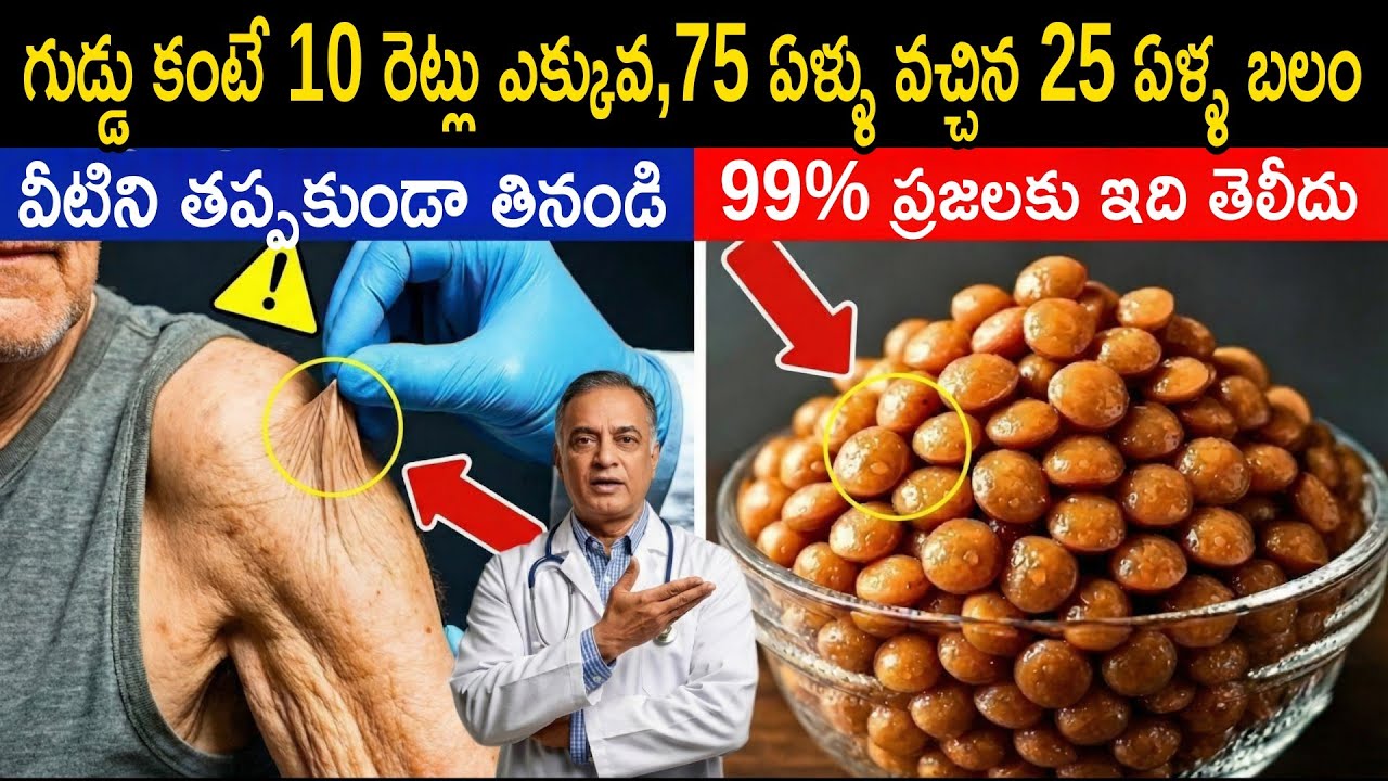 గుడ్డు కంటే 10 రెట్లు ఎక్కువ,75 ఏళ్ళు వచ్చిన 25 ఏళ్ళ బలం..#health #ayurved