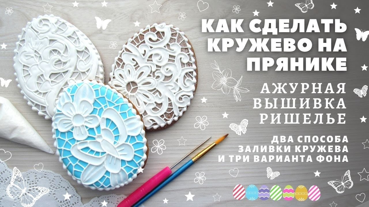Как сделать кружево на пряниках. Вышивка Ришелье. Два способа заливки и три фона для кружева