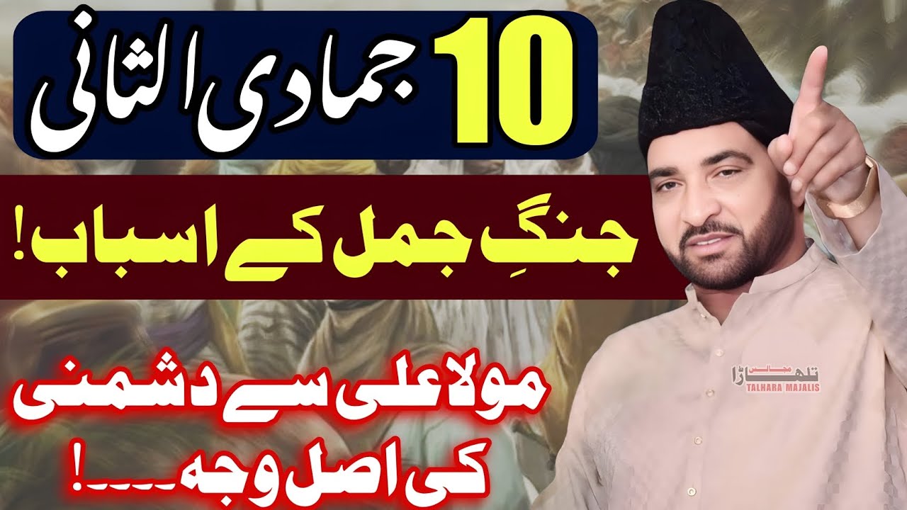 10 Jamadi Ul Sani 2025 / Jang E Jamal Q Huvi? / Allama Ali Nasir Talhara / Majalis E Azaa 