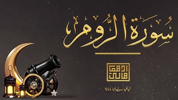 سورة الروم كاملة | ليالي رمضان 1444 | أدهم هاني