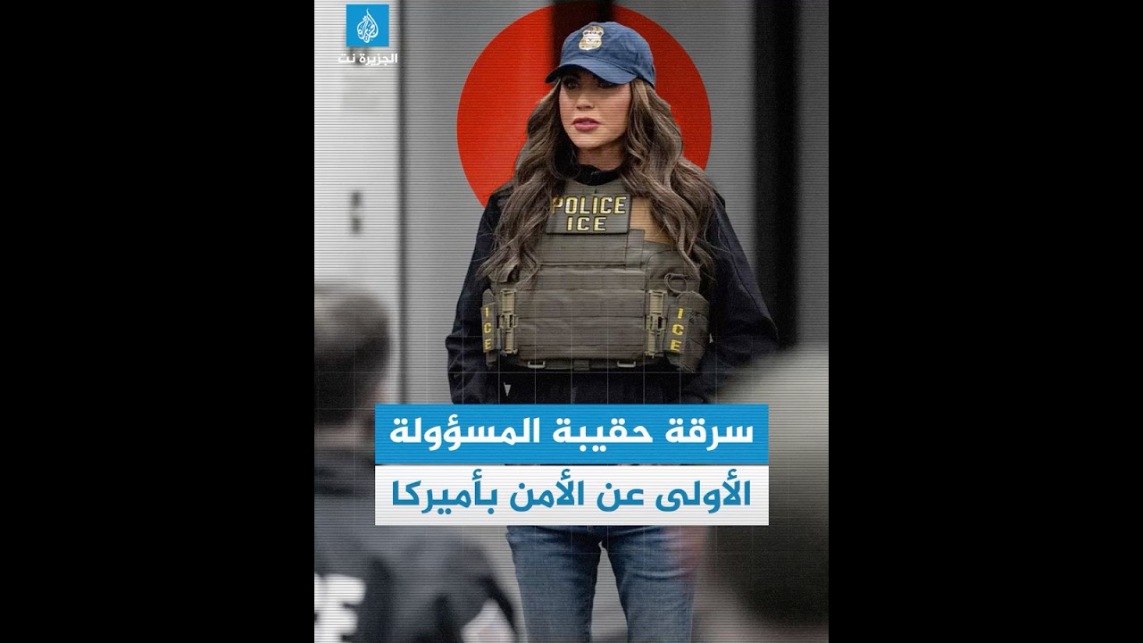 في حادثة غريبة.. سرقة حقيبة المسؤولة الأولى عن الأمن بأميركا