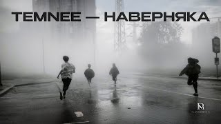 TEMNEE - Наверняка