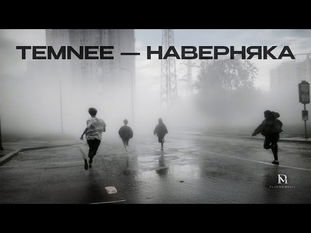 TEMNEE - Наверняка