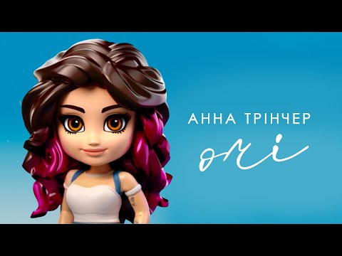 Анна Трінчер - Очі (Lyric Video)