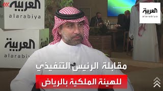 مقابلة خاصة مع الرئيس التنفيذي للهيئة الملكية لمدينة الرياض فهد الرشيد