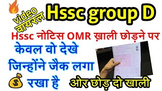Hssc group d OMR सीट खाली छोडने वालों के लिये hssc notice, hssc group d cut off,hssc group d song