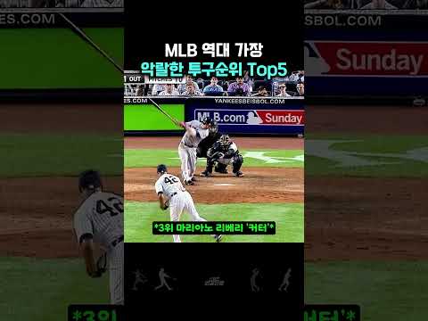 MLB 역대 가장 악랄한 투구순위 Top5 #야구