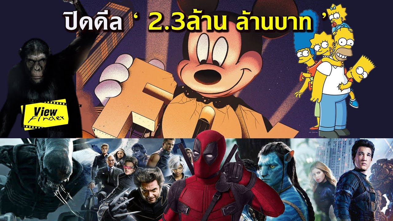 จาก Fox สู่อ้อมอก Disney ลิขสิทธิ์หนัง-ตัวละครที่ต้องจับตา