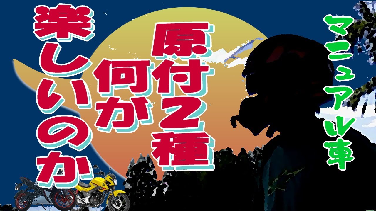 バイク１０馬力と１５馬力車の違いとは原付２種mt比較検証 モトブログ Youtube