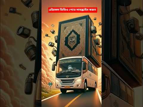কি ধাক্কা মারতে মন চায়  #islamicshortvideo #shortsvideo